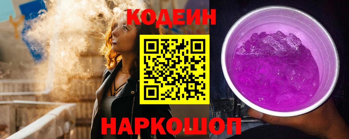 купить   Кодеин Purple Drank  Ипатово  Вход с VPN  Кодеиновый сироп Lean напиток Lean (лин) 